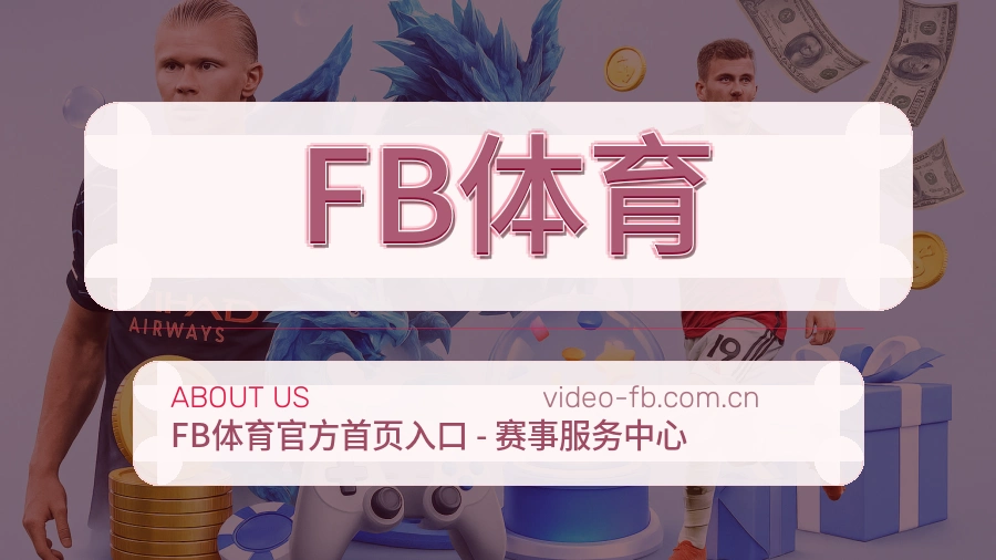 FB体育服务范围介绍